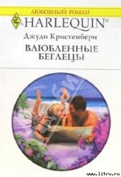 Влюбленные беглецы - Кристенбери Джуди