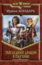 Последний дракон в Паутине - Бондарь Ирина Михайловна