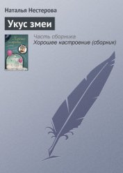 Укус змеи (сборник) - Нестерова Наталья Владимировна