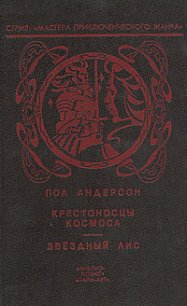 Крестовый поход в небеса - Андерсон Пол Уильям