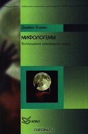 Мифологемы - Холлис Джеймс