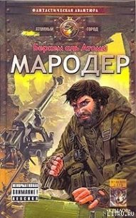 Мародер - аль Атоми Беркем