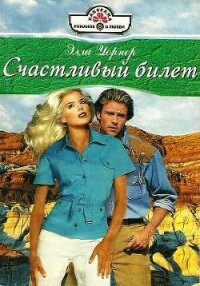 Счастливый билет - Уорнер Элла