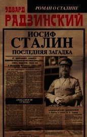 Иосиф Сталин. Последняя загадка - Радзинский Эдвард Станиславович