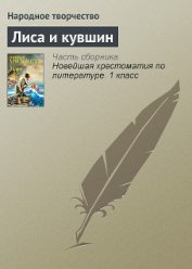 Лиса и кувшин - Автор неизвестен