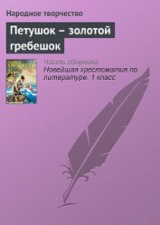 Петушок – золотой гребешок - Автор неизвестен