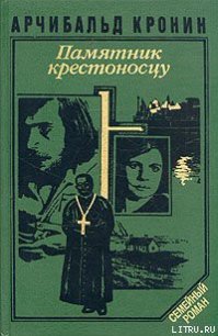 Памятник крестоносцу - Кронин Арчибальд Джозеф