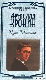 Путь Шеннона - Кронин Арчибальд Джозеф