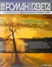 Прошли времена, остались сроки - Крупин Владимир Николаевич