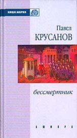 Другой ветер - Крусанов Павел Васильевич