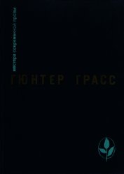 Что необходимо сказать - Грасс Гюнтер