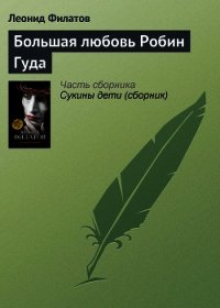 Большая любовь Робин Гуда - Филатов Леонид Алексеевич