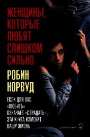 Женщины, которые любят слишком сильно - Норвуд Робин