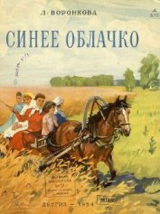 Синее облачко - Воронкова Любовь Федоровна