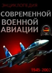 Энциклопедия современной военной авиации 1945-2002: Часть 3. Фотоколлекция - Морозов В. П.