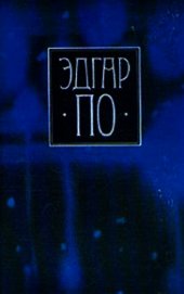 Т. 1. Стихотворения и поэмы Эдгара По в переводе Константина Бальмонта - По Эдгар Аллан