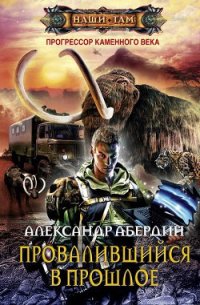 Провалившийся в прошлое - Абердин Александр М.