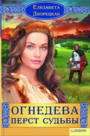 Огнедева - Дворецкая Елизавета Алексеевна