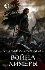 Война химеры - Александров Алексей "Vizivul"