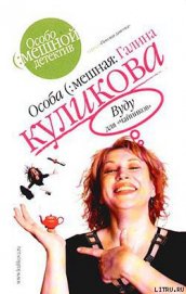 Вуду для «чайников» - Куликова Галина Михайловна