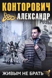 Имперец. Живыми не брать! - Конторович Александр Сергеевич