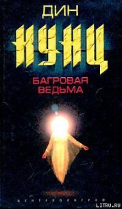 Багровая ведьма - Кунц Дин Рей