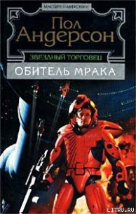 Путеводная звезда - Андерсон Пол Уильям