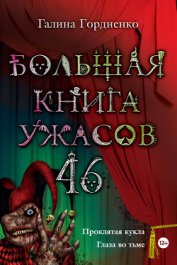 Большая книга ужасов (сборник) - Гордиенко Галина Анатольевна