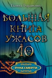 Руна смерти - Гордиенко Галина Анатольевна