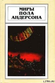 Самодельная ракета - Андерсон Пол Уильям