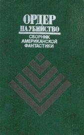 Ордер на убийство (сборник) - Шекли Роберт