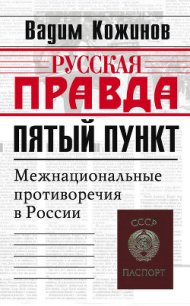 Пятый пункт. Межнациональные противоречия в России - Кожинов Вадим Валерьянович