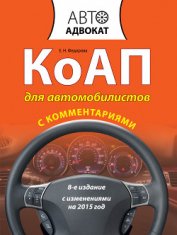 КоАП для автомобилистов с комментариями. С изменениями на 2012 год - Федорова Екатерина Николаевна