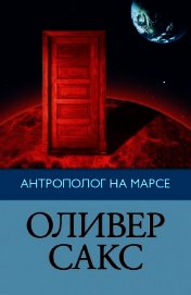 Антрополог на Марсе - Сакс Оливер