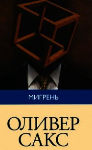 Мигрень - Сакс Оливер