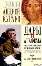 Дары и анафемы - Кураев Андрей (протодиакон)