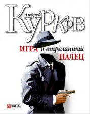 Игра в отрезанный палец - Курков Андрей Юрьевич