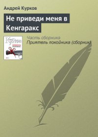 Не приведи меня в Кенгаракс - Курков Андрей Юрьевич