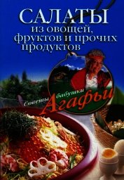 Салаты из овощей, фруктов и прочих продуктов - Звонарева Агафья Тихоновна