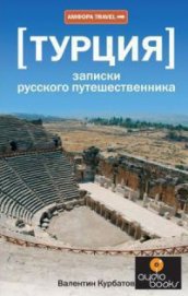 Турция. Записки русского путешественника - Курбатов Валентин Яковлевич