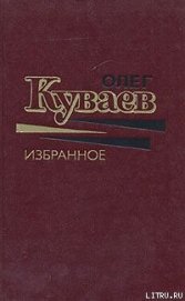 Анютка,Хыш, свирепый Макавеев - Куваев Олег Михайлович