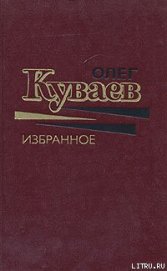 Чудаки живут на Востоке - Куваев Олег Михайлович