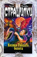 Серия книг Страшилки