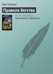 Правила бегства - Куваев Олег Михайлович