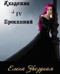 Академия проклятий. Книга 4 (СИ) - Звездная Елена