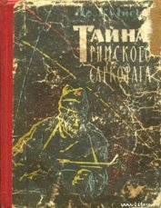 Тайна римского саркофага - Кузнецов Афанасий Семенович