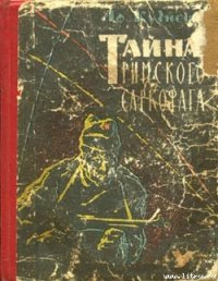 Тайна римского саркофага - Кузнецов Афанасий Семенович