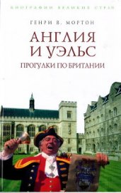 Англия и Уэльс. Прогулки по Британии - Мортон Генри Воллам