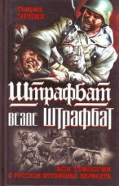 Штрафбат везде штрафбат. Вся трилогия о русском штрафнике Вермахта - Эрлих Генрих Владимирович