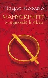 Манускрипт, найденный в Акко - Коэльо Пауло